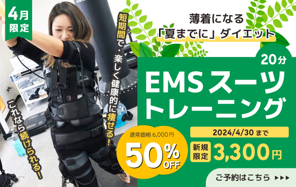 4月限定 EMSスーツトレーニング20分 通常価格6000円のところ、新規限定3300円