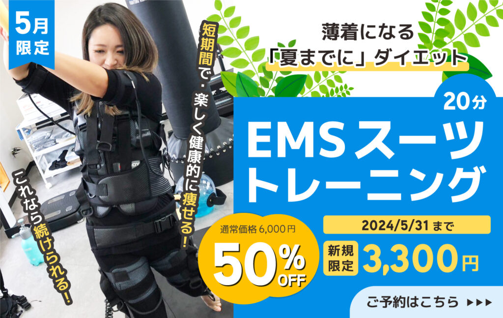 EMSトレーニング5月キャンペーン